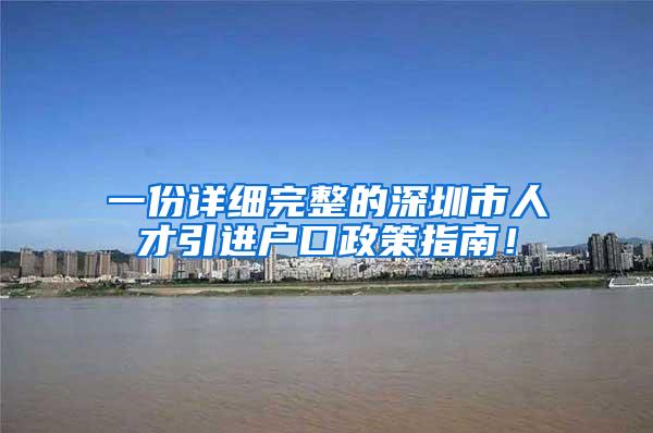 一份详细完整的深圳市人才引进户口政策指南！