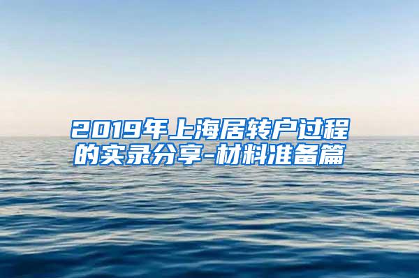 2019年上海居转户过程的实录分享-材料准备篇