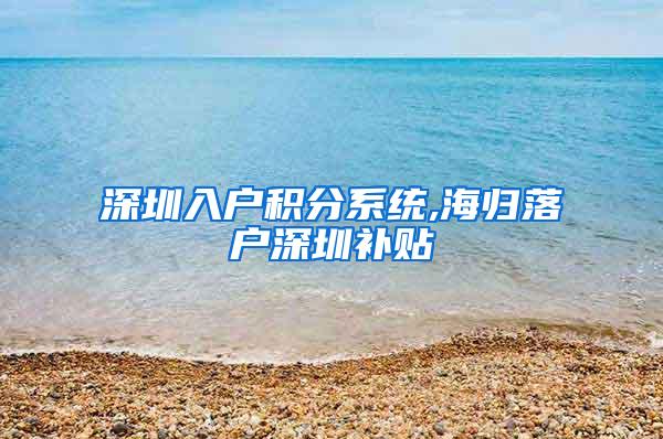 深圳入户积分系统,海归落户深圳补贴