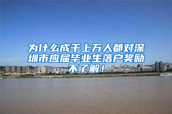 为什么成千上万人都对深圳市应届毕业生落户奖励不了解！