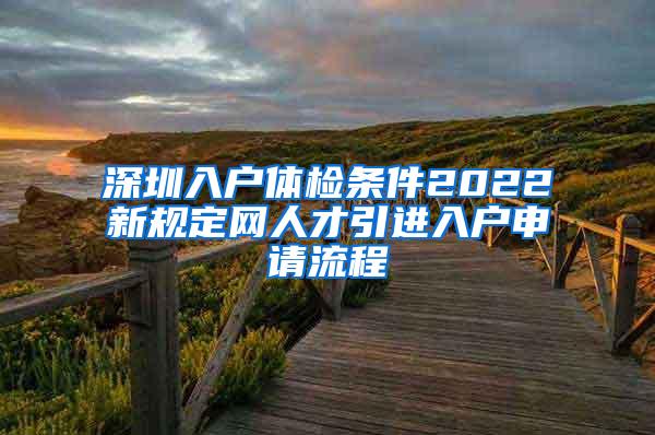 深圳入户体检条件2022新规定网人才引进入户申请流程