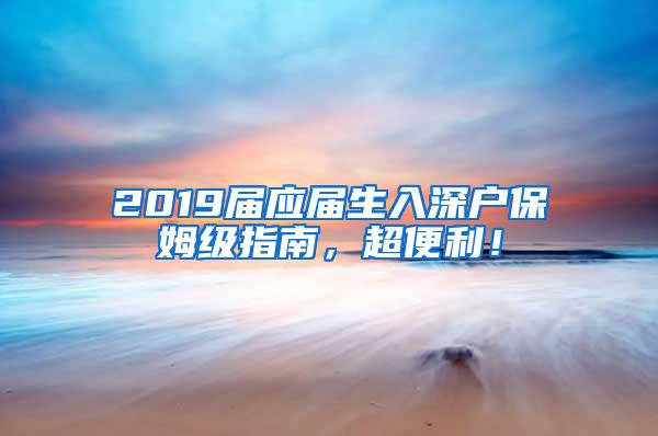 2019届应届生入深户保姆级指南，超便利！