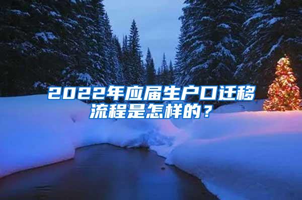 2022年应届生户口迁移流程是怎样的？