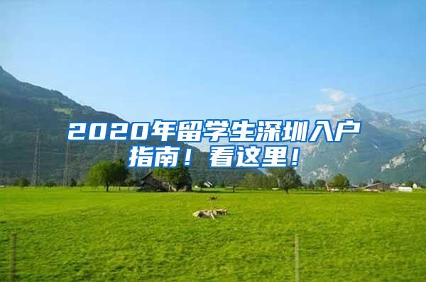 2020年留学生深圳入户指南！看这里！