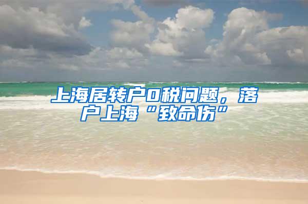 上海居转户0税问题，落户上海“致命伤”