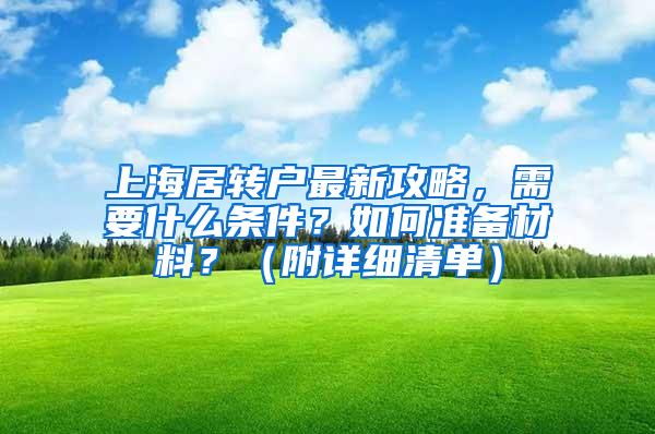 上海居转户最新攻略，需要什么条件？如何准备材料？（附详细清单）