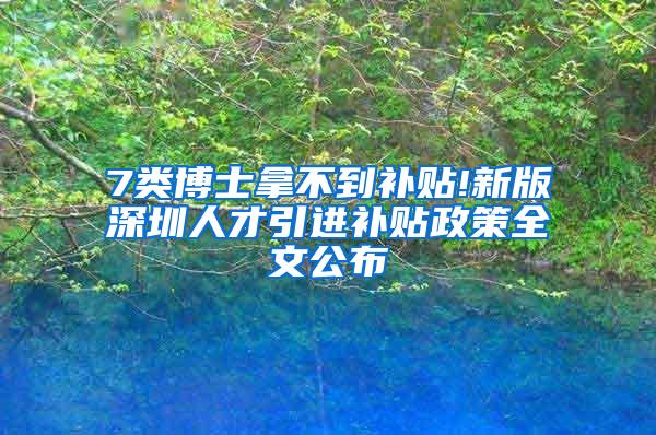 7类博士拿不到补贴!新版深圳人才引进补贴政策全文公布