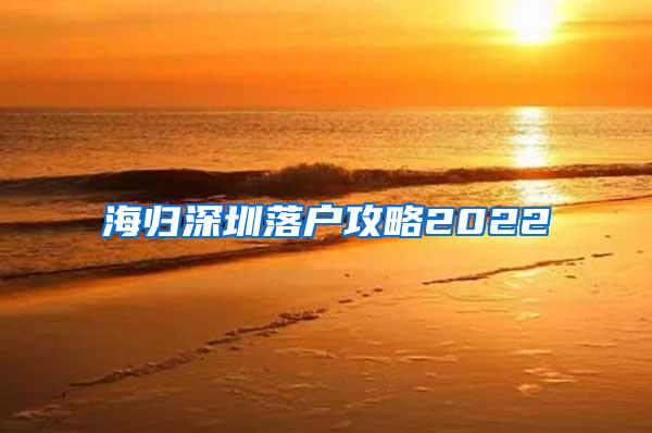 海归深圳落户攻略2022