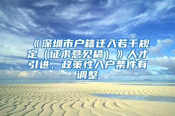 《深圳市户籍迁入若干规定（征求意见稿）》人才引进、政策性入户条件有调整