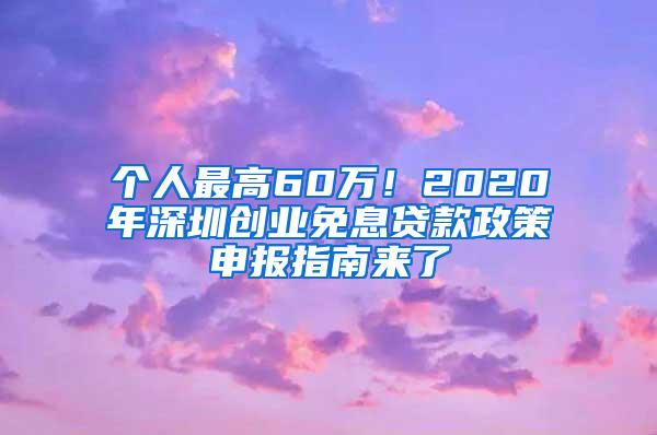 个人最高60万！2020年深圳创业免息贷款政策申报指南来了