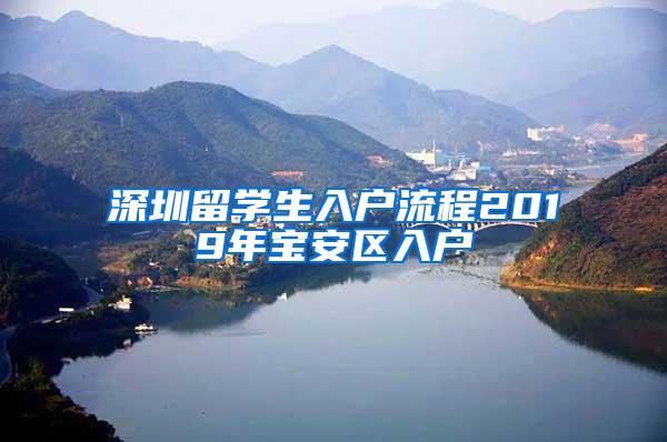 深圳留学生入户流程2019年宝安区入户