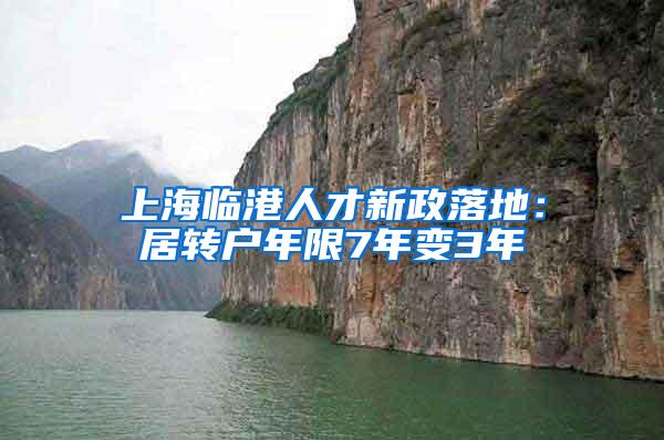 上海临港人才新政落地：居转户年限7年变3年