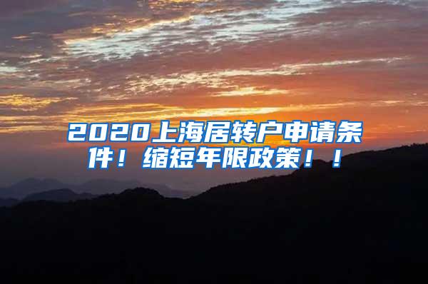 2020上海居转户申请条件！缩短年限政策！！