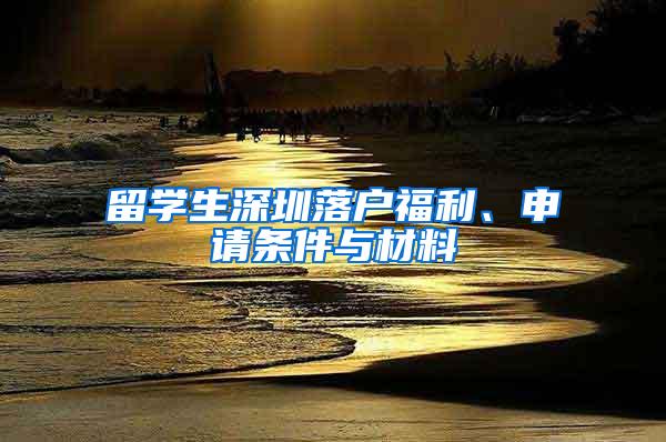 留学生深圳落户福利、申请条件与材料