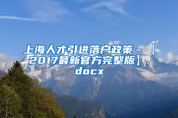 上海人才引进落户政策–【2017最新官方完整版】.docx