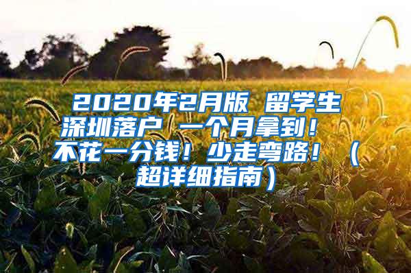 2020年2月版 留学生深圳落户 一个月拿到！ 不花一分钱！少走弯路！（超详细指南）