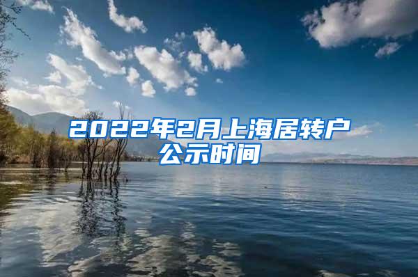 2022年2月上海居转户公示时间