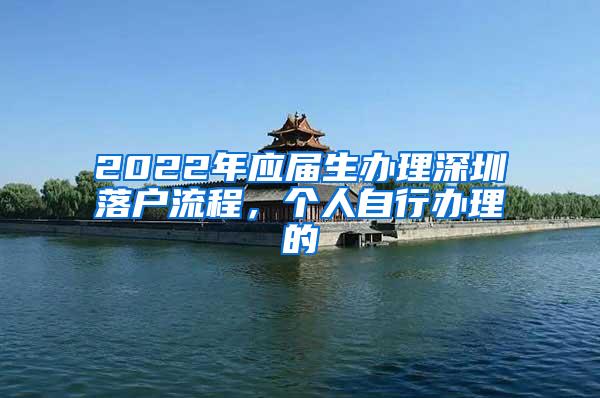 2022年应届生办理深圳落户流程，个人自行办理的