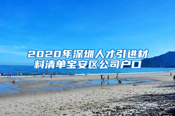 2020年深圳人才引进材料清单宝安区公司户口