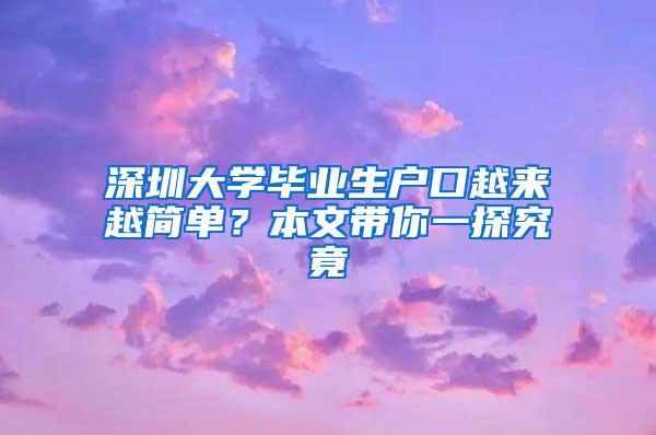 深圳大学毕业生户口越来越简单？本文带你一探究竟