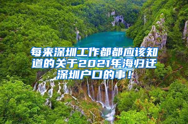 每来深圳工作都都应该知道的关于2021年海归迁深圳户口的事！