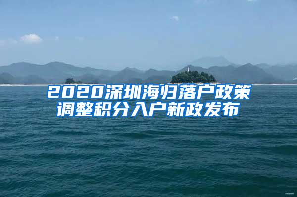 2020深圳海归落户政策调整积分入户新政发布