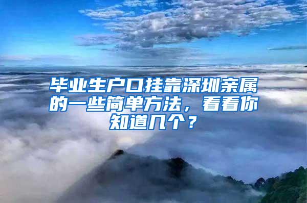 毕业生户口挂靠深圳亲属的一些简单方法，看看你知道几个？