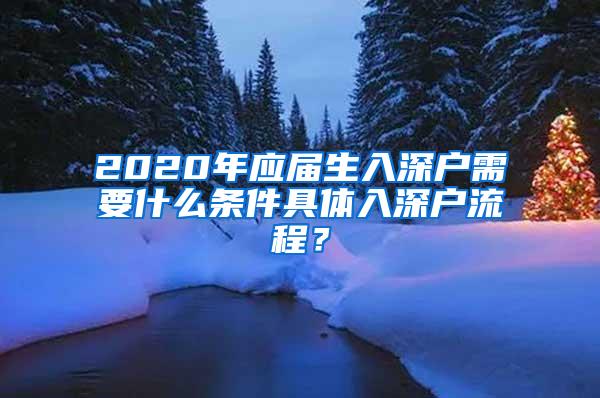 2020年应届生入深户需要什么条件具体入深户流程？