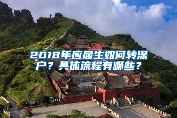 2018年应届生如何转深户？具体流程有哪些？