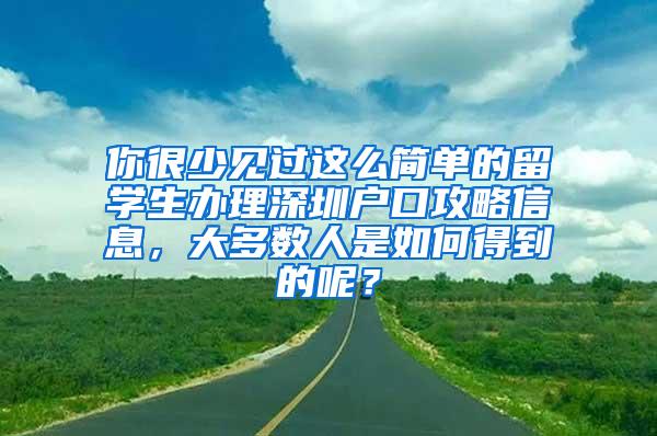 你很少见过这么简单的留学生办理深圳户口攻略信息，大多数人是如何得到的呢？