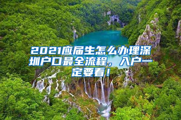 2021应届生怎么办理深圳户口最全流程，入户一定要看！