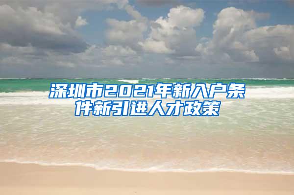 深圳市2021年新入户条件新引进人才政策