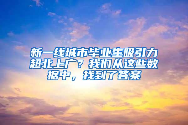 新一线城市毕业生吸引力超北上广？我们从这些数据中，找到了答案