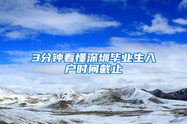 3分钟看懂深圳毕业生入户时间截止