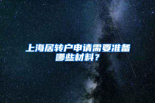 上海居转户申请需要准备哪些材料？