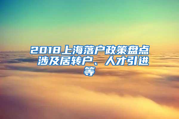 2018上海落户政策盘点 涉及居转户、人才引进等