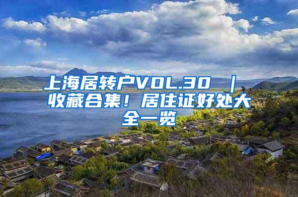 上海居转户VOL.30 ｜ 收藏合集！居住证好处大全一览