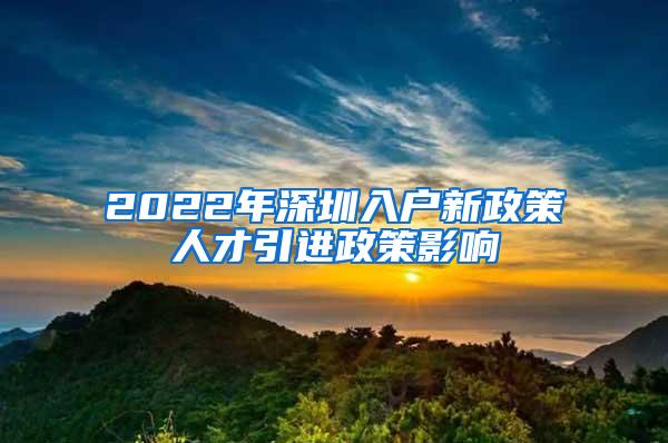 2022年深圳入户新政策人才引进政策影响