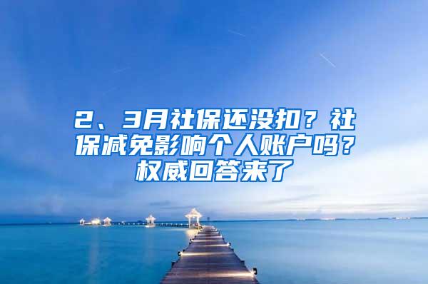 2、3月社保还没扣？社保减免影响个人账户吗？权威回答来了