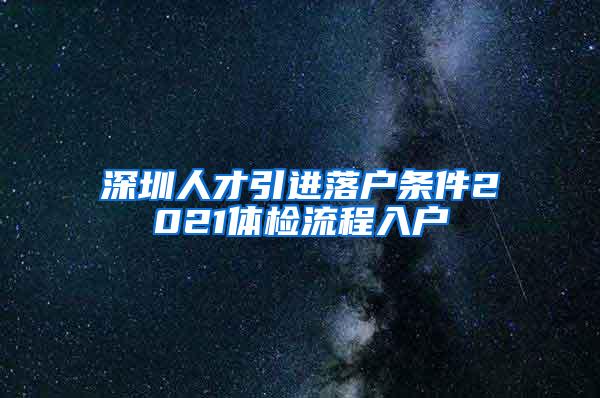 深圳人才引进落户条件2021体检流程入户