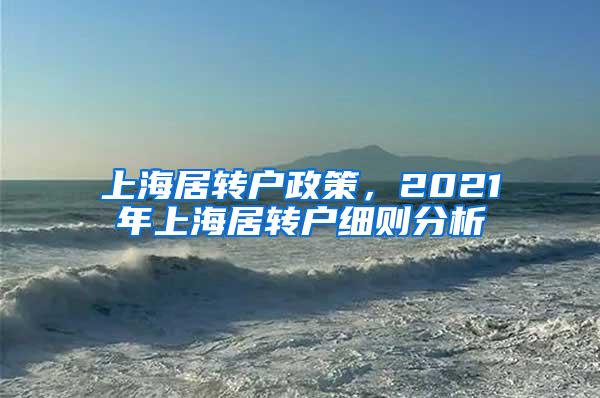 上海居转户政策，2021年上海居转户细则分析