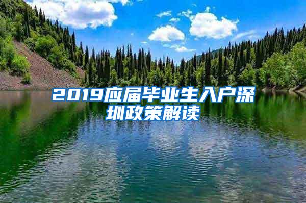 2019应届毕业生入户深圳政策解读