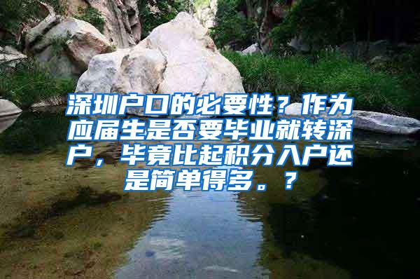 深圳户口的必要性？作为应届生是否要毕业就转深户，毕竟比起积分入户还是简单得多。？