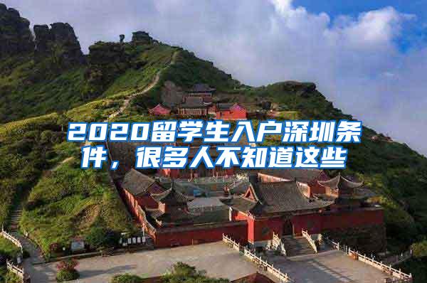 2020留学生入户深圳条件，很多人不知道这些