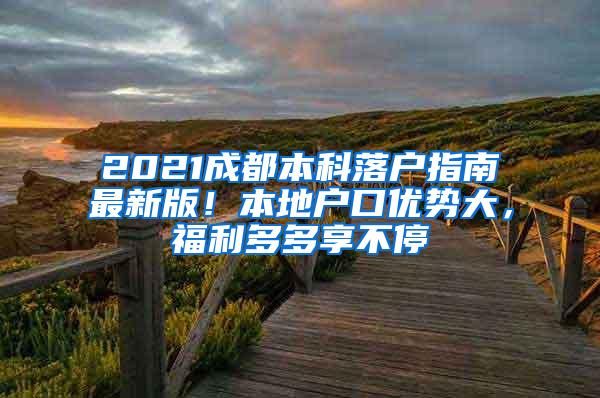 2021成都本科落户指南最新版！本地户口优势大，福利多多享不停