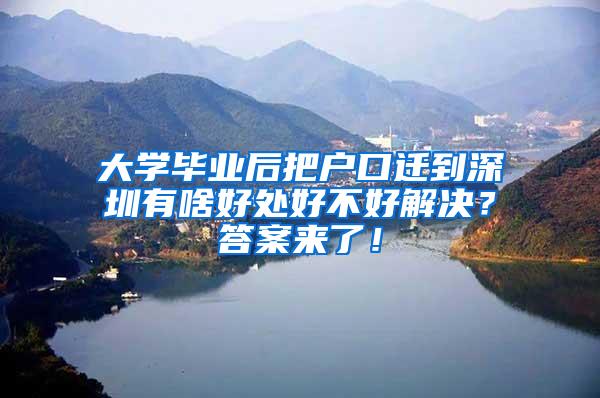 大学毕业后把户口迁到深圳有啥好处好不好解决？答案来了！