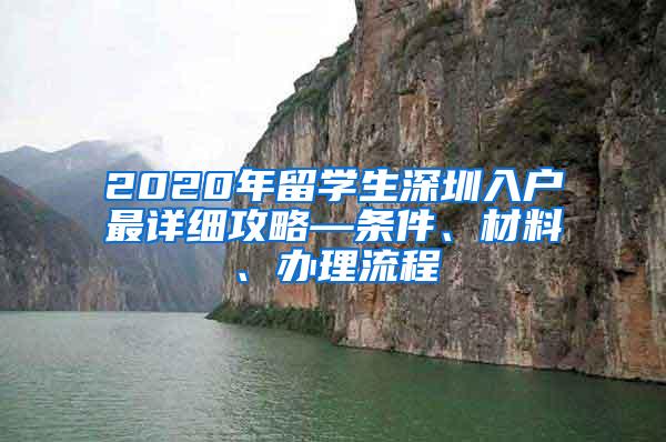 2020年留学生深圳入户最详细攻略—条件、材料、办理流程