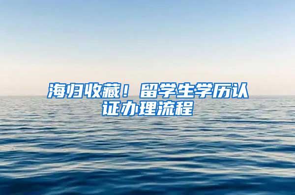 海归收藏！留学生学历认证办理流程