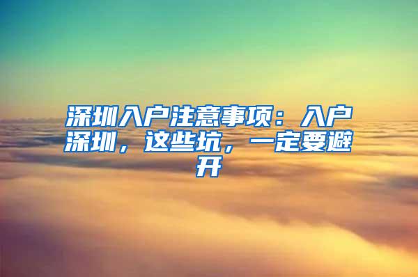 深圳入户注意事项：入户深圳，这些坑，一定要避开