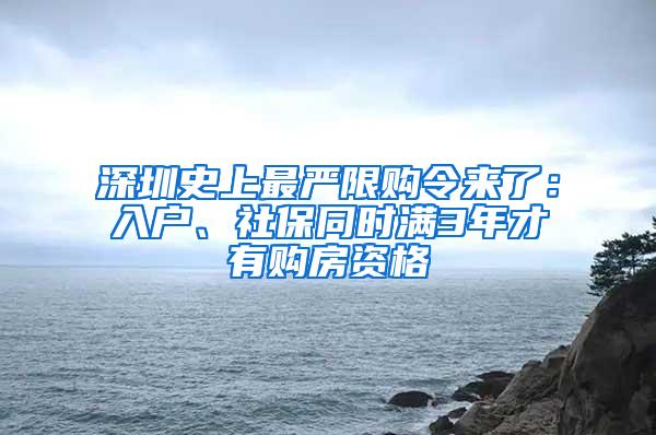 深圳史上最严限购令来了：入户、社保同时满3年才有购房资格